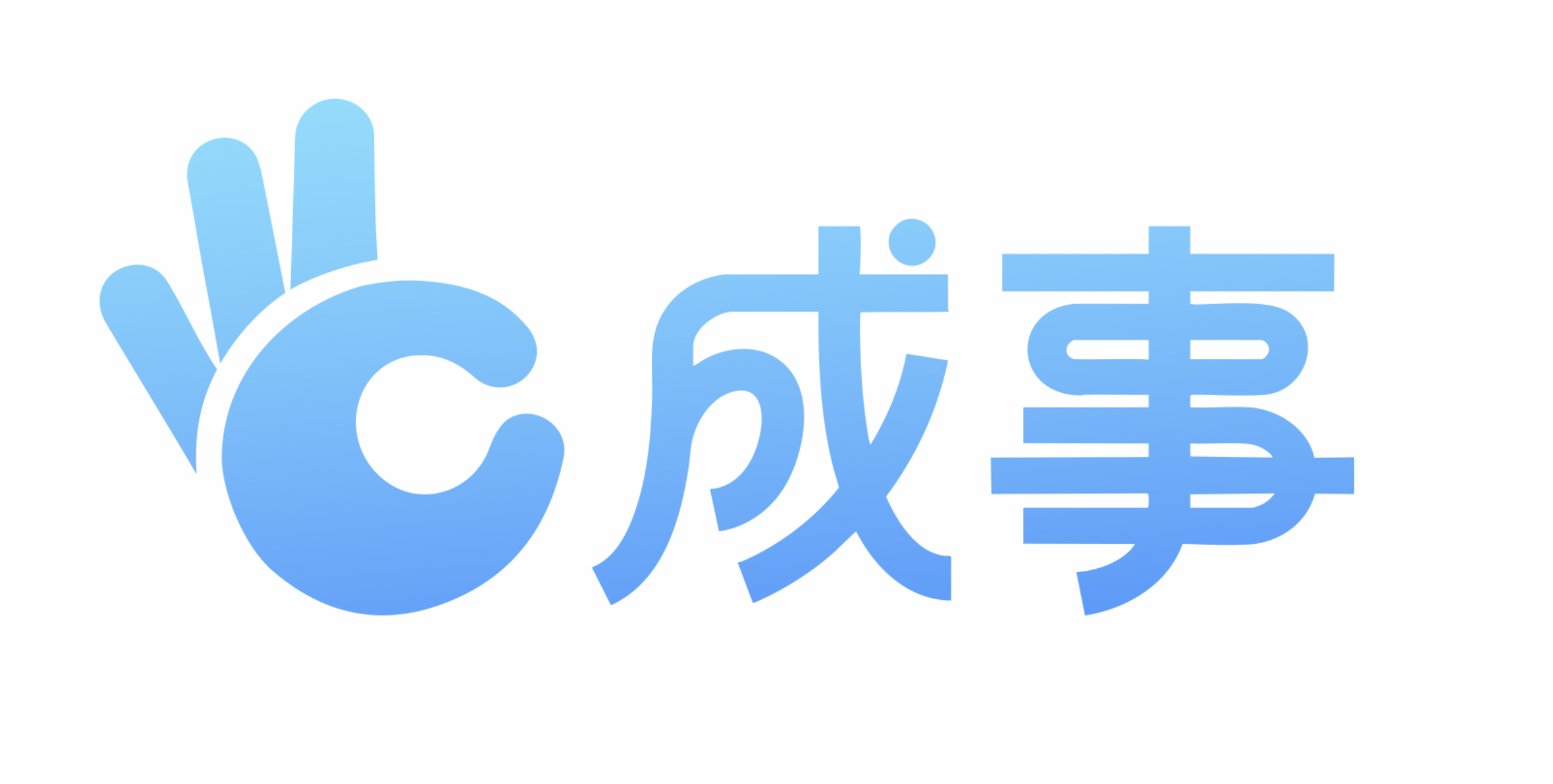 成事